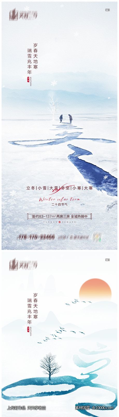 地产立冬小雪大雪冬至小寒大寒海报-源文件-素材国度dc10000.com