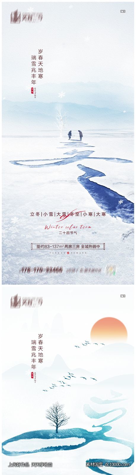 地产立冬小雪大雪冬至小寒大寒海报 - 源文件