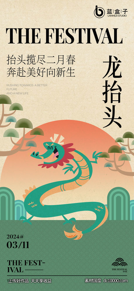 龙抬头海报-源文件-素材国度dc10000.com