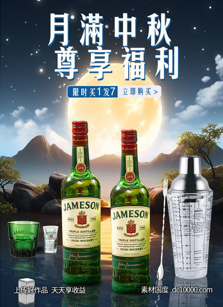 中秋节酒类酒水洋酒威士忌电商海报首图-源文件-素材国度dc10000.com