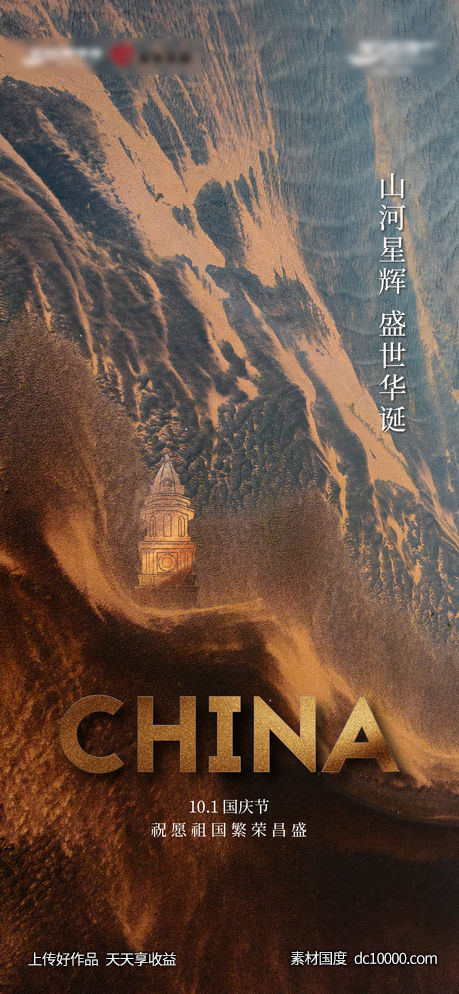 国庆激励十一活动海报-源文件-素材国度dc10000.com