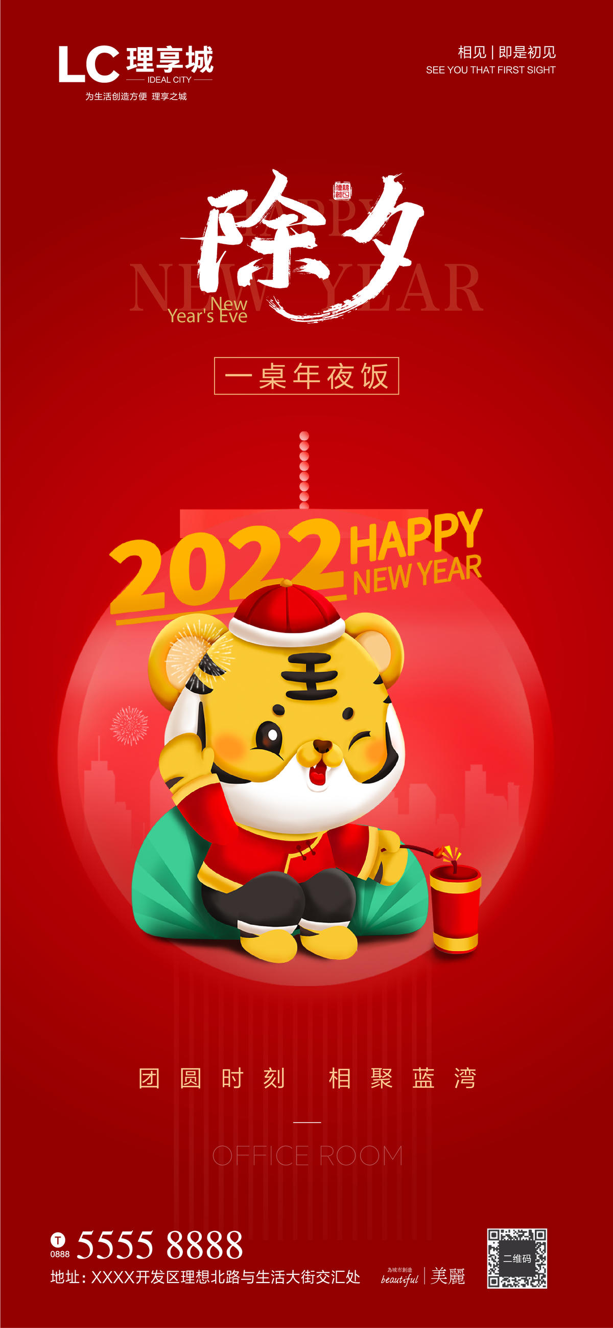 虎年 除夕 2022 新年 房地产