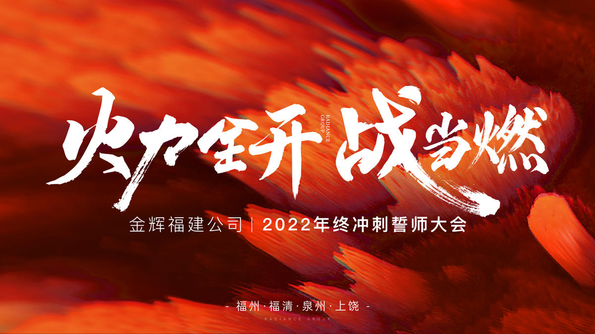 地产誓师大会背景板