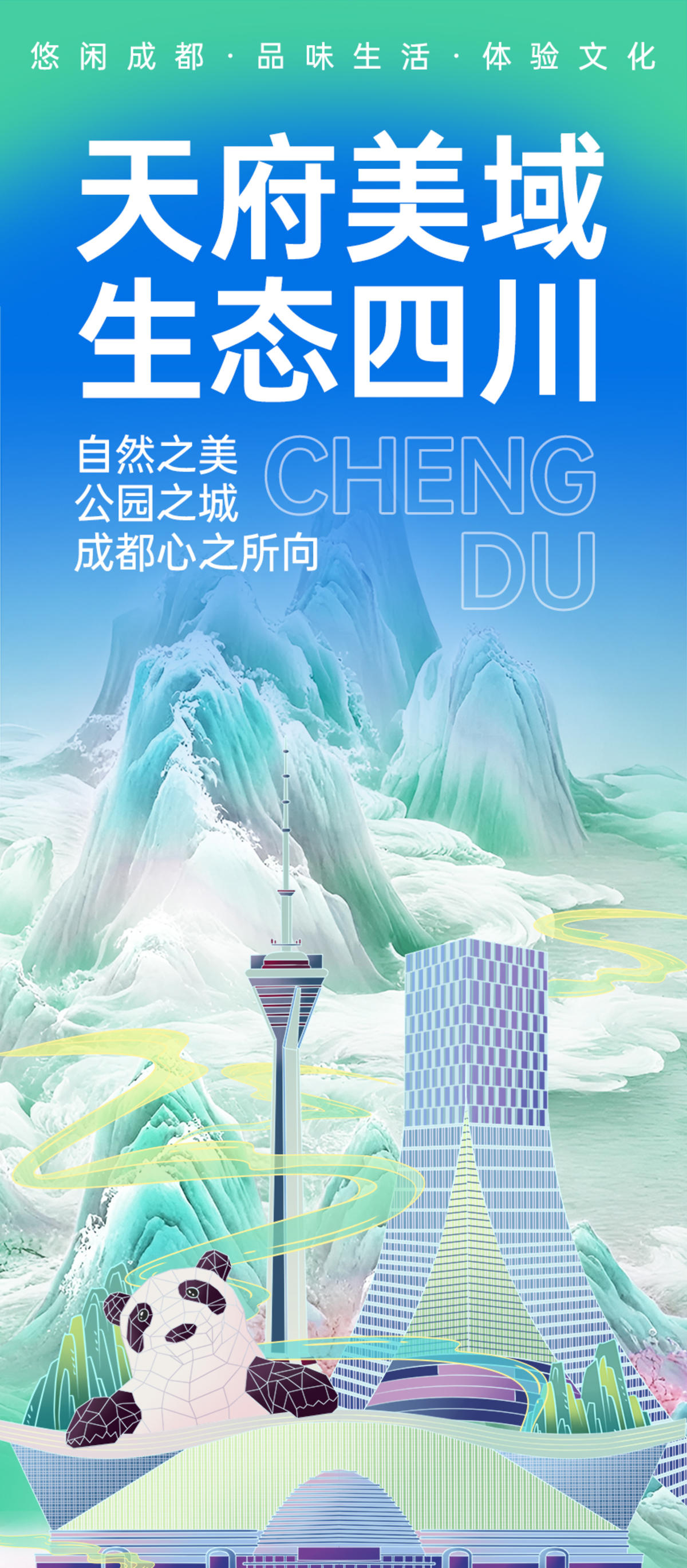 成都旅游海报