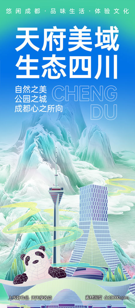 成都旅游海报-源文件-素材国度dc10000.com