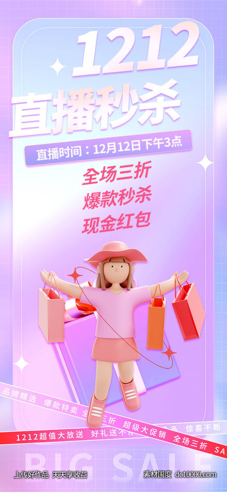 双十二热点促销海报-源文件-素材国度dc10000.com