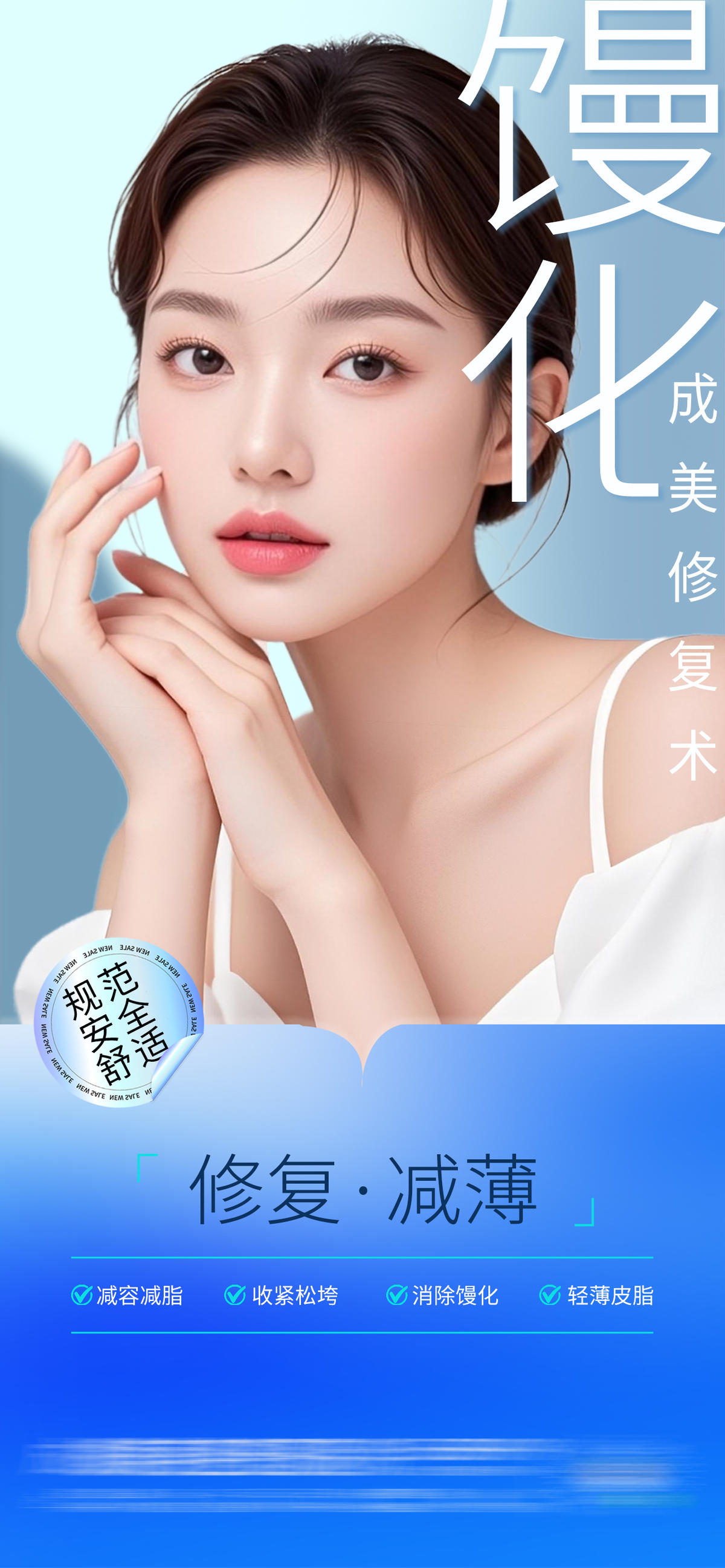 医美馒化修复术创意海报