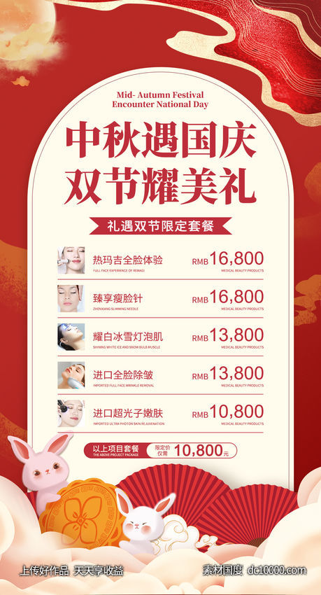医美中秋国庆活动海报-源文件-素材国度dc10000.com