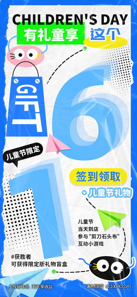 61儿童节有礼同享商超盲盒海报 - 源文件