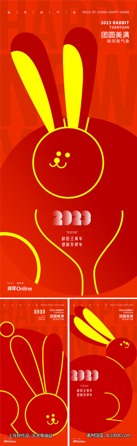 2023兔年新年元旦兔年春节除夕小年元宵-源文件-素材国度dc10000.com