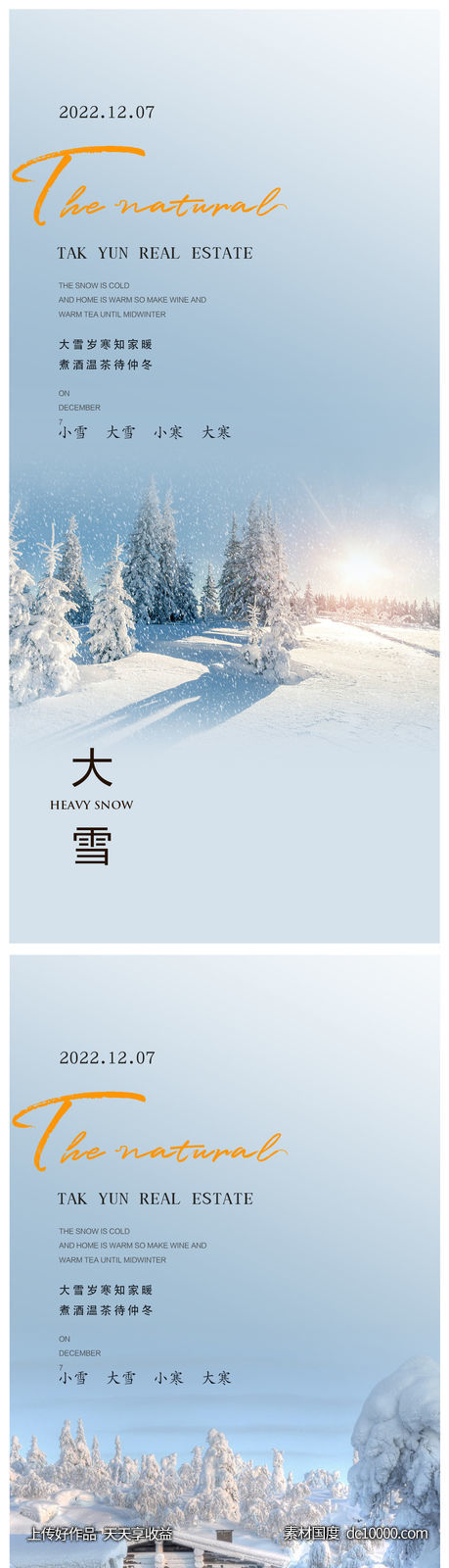 大雪小寒大寒海报-源文件-素材国度dc10000.com