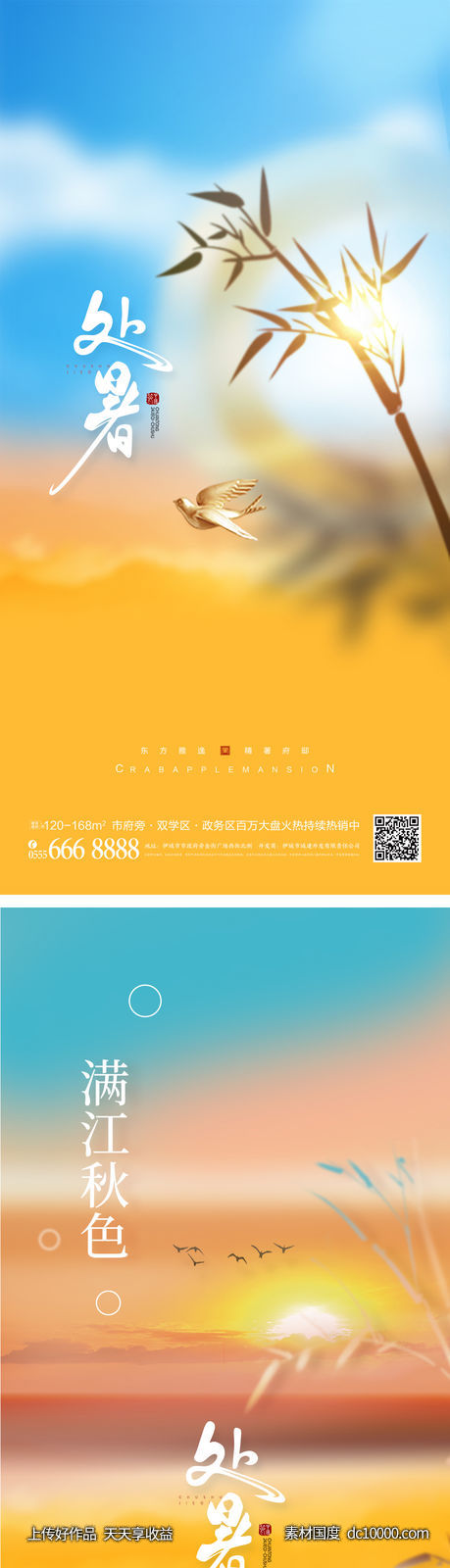 处暑海报-源文件-素材国度dc10000.com