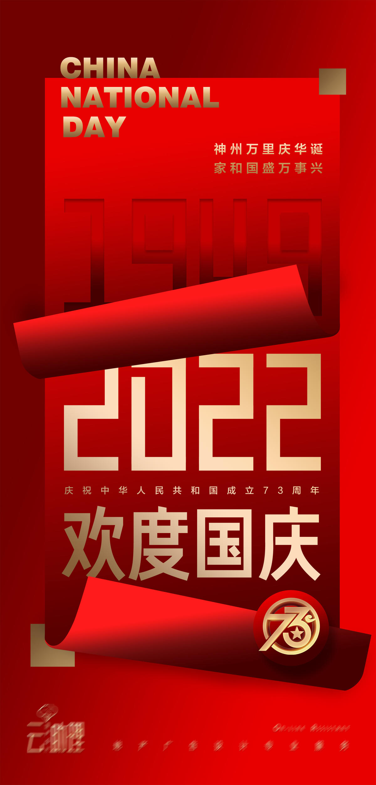 国庆节73周年创意海报