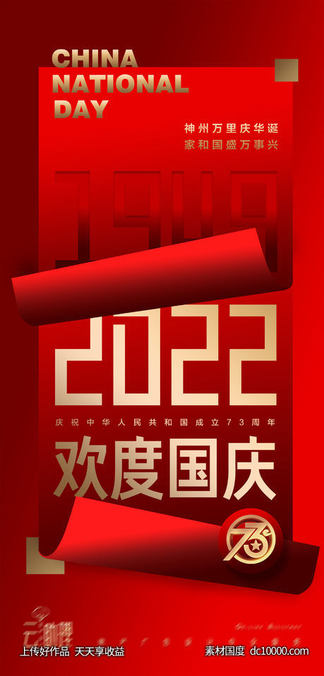 国庆节73周年创意海报-源文件-素材国度dc10000.com