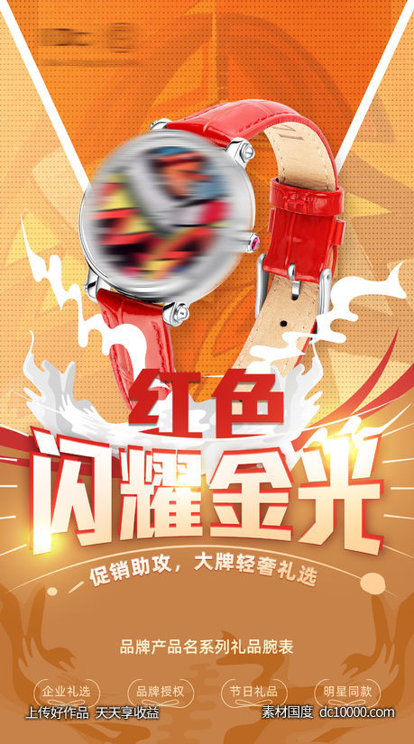 手表礼品电商金色酷炫海报-源文件-素材国度dc10000.com
