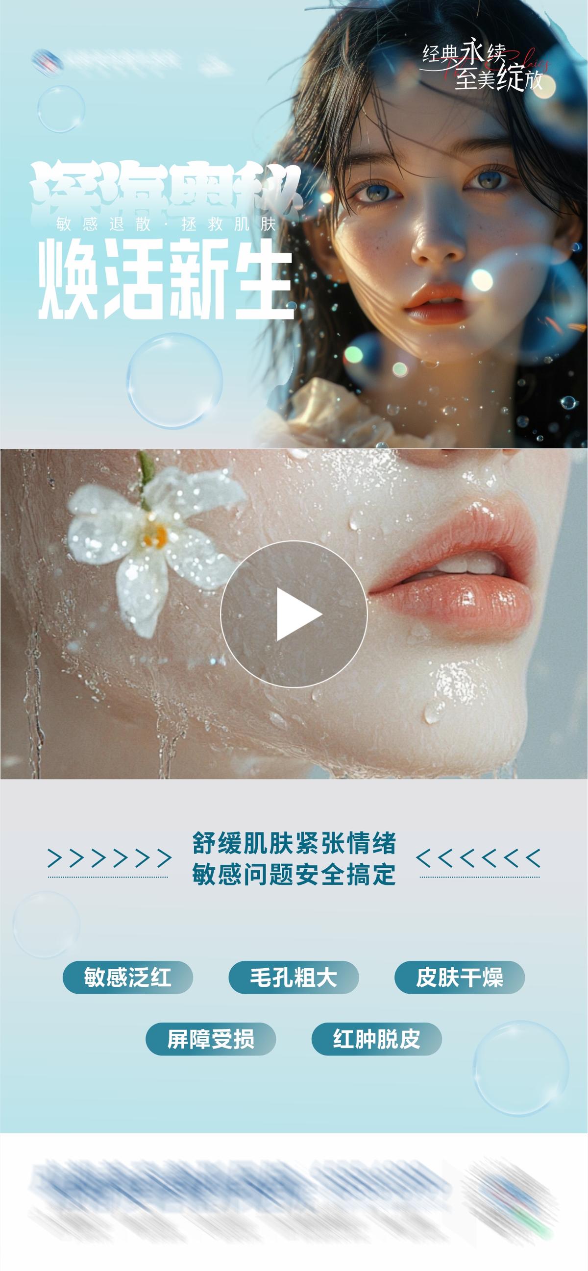  医美皮肤保湿修复补水视频框创意海报