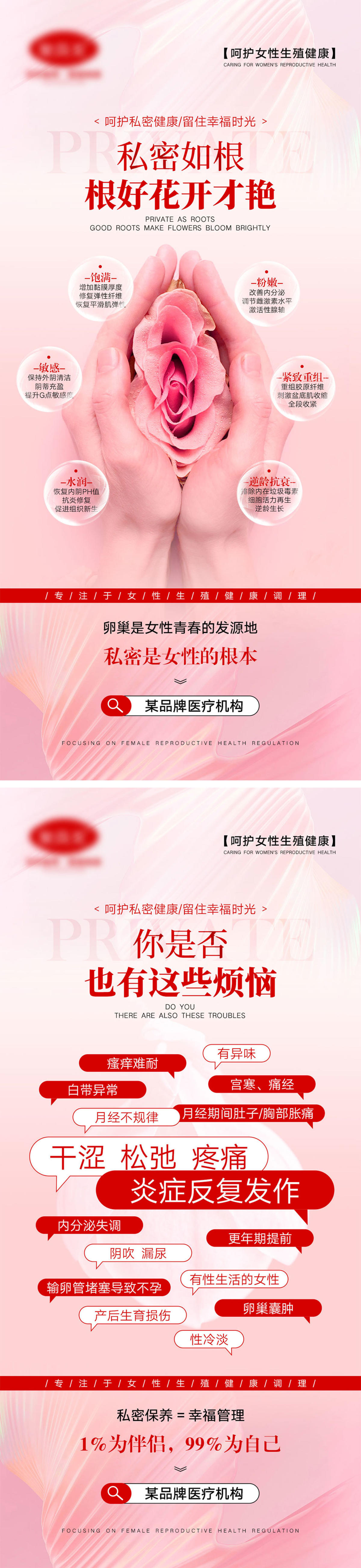 女性私密宣传海报