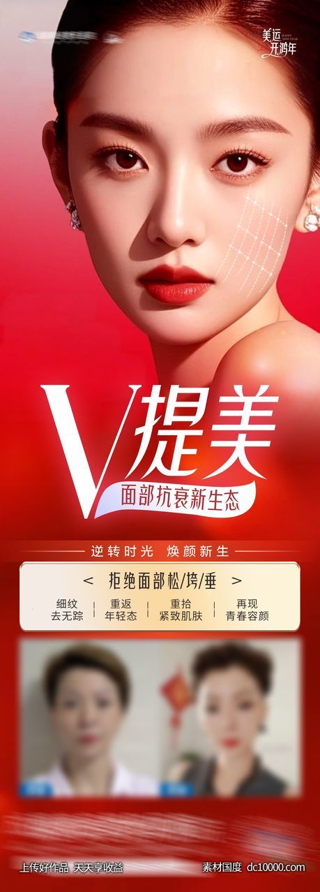 医美V提美抗衰产品创意海报-源文件-素材国度dc10000.com