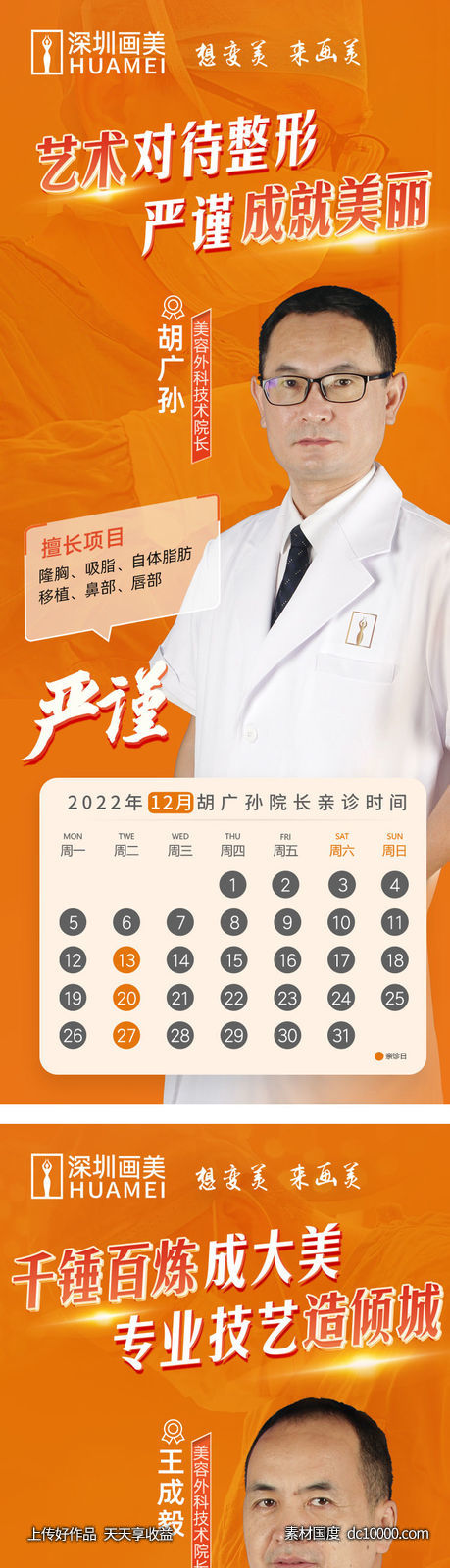 医美医生接诊日海报-源文件-素材国度dc10000.com