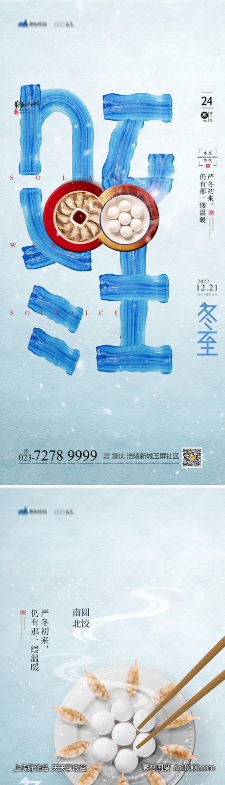 冬至海报-源文件-素材国度dc10000.com