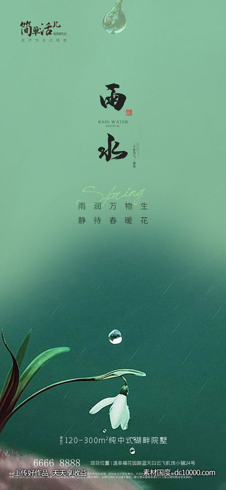 地产雨水海报 - 源文件