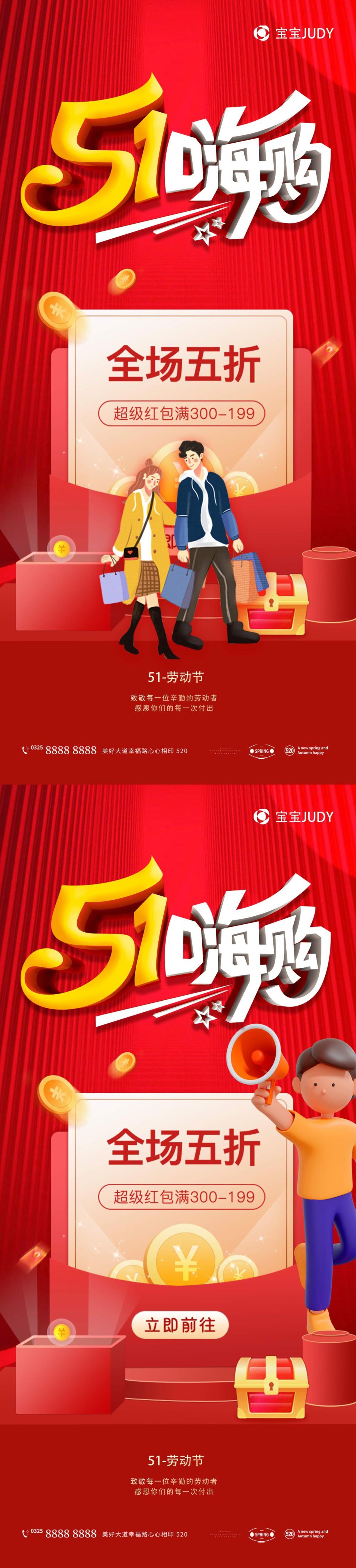 五一购物海报