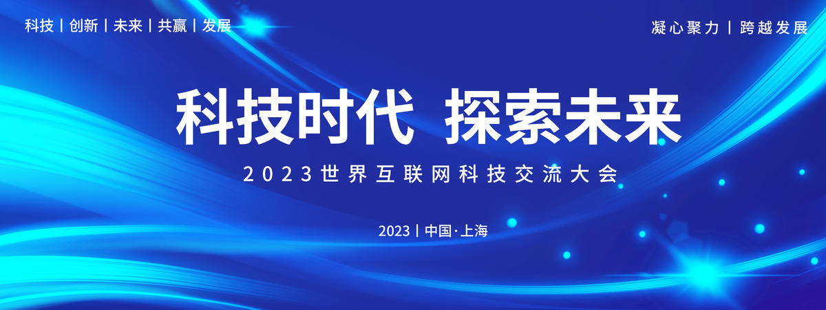 互联网科技交流大会背景板
