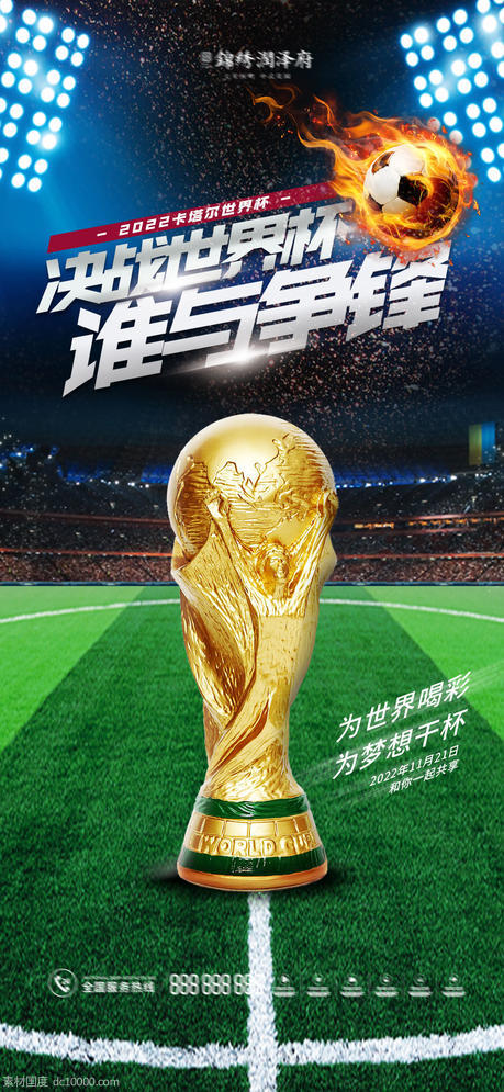 卡塔尔世界杯足球比赛海报 - 源文件