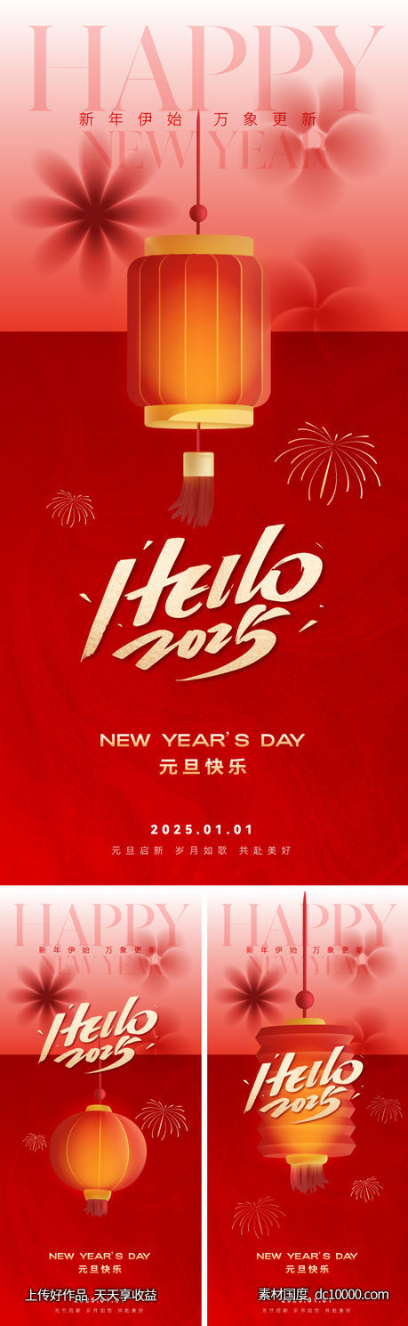 2025元旦创意海报-源文件-素材国度dc10000.com