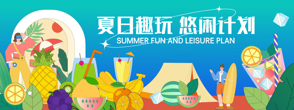 夏日趣玩悠闲计划背景板