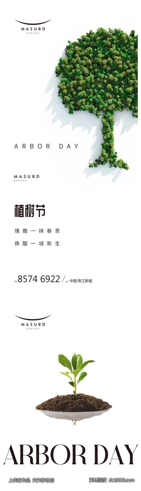 植树节海报-源文件-素材国度dc10000.com
