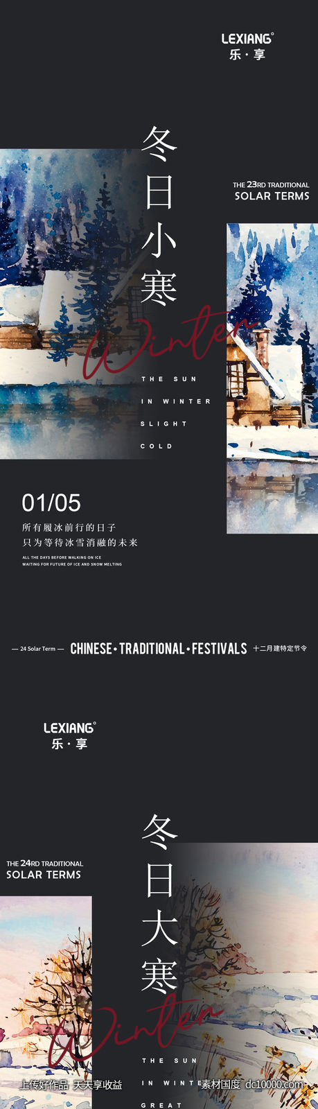 小寒大寒节气系列海报-源文件-素材国度dc10000.com