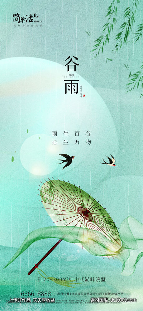 地产谷雨海报 - 源文件