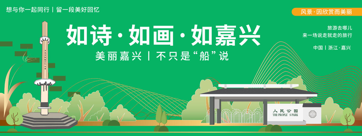 嘉兴旅游背景板
