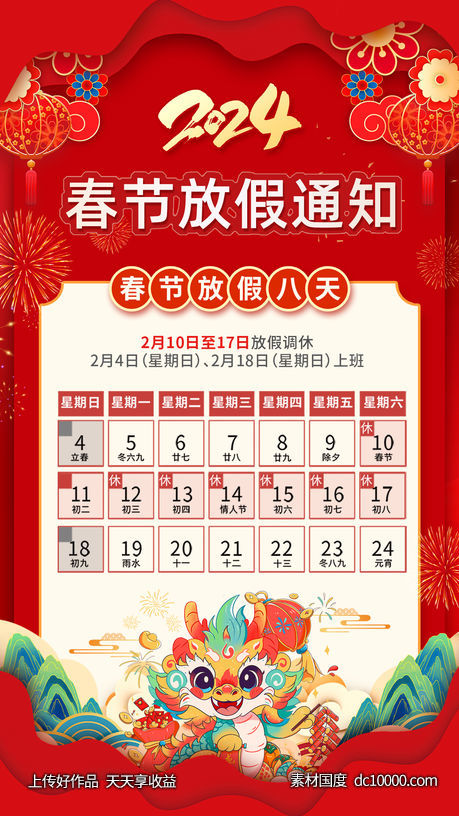 春节放假通知海报-源文件-素材国度dc10000.com