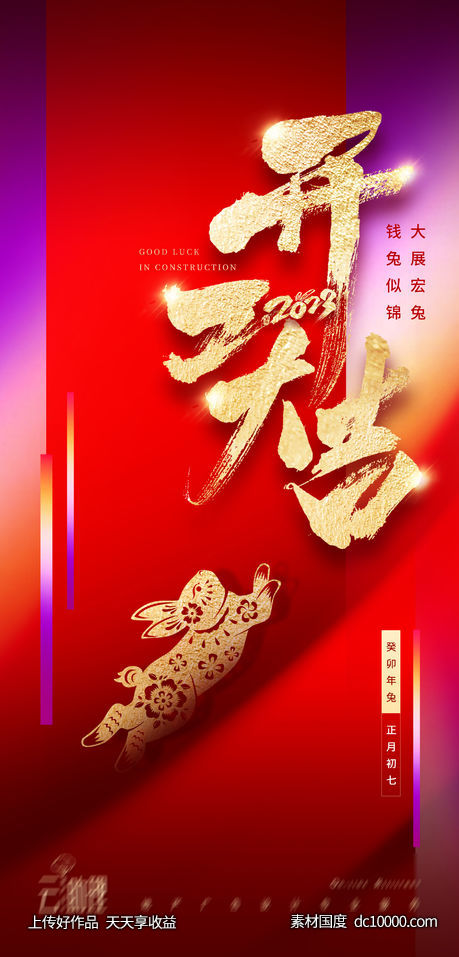 开工大吉海报-源文件-素材国度dc10000.com