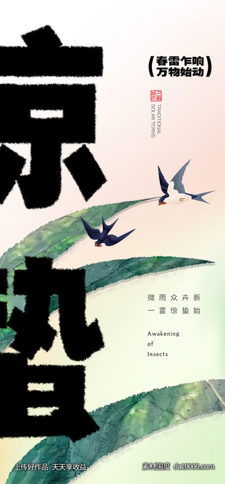 惊蛰节气海报-源文件-素材国度dc10000.com