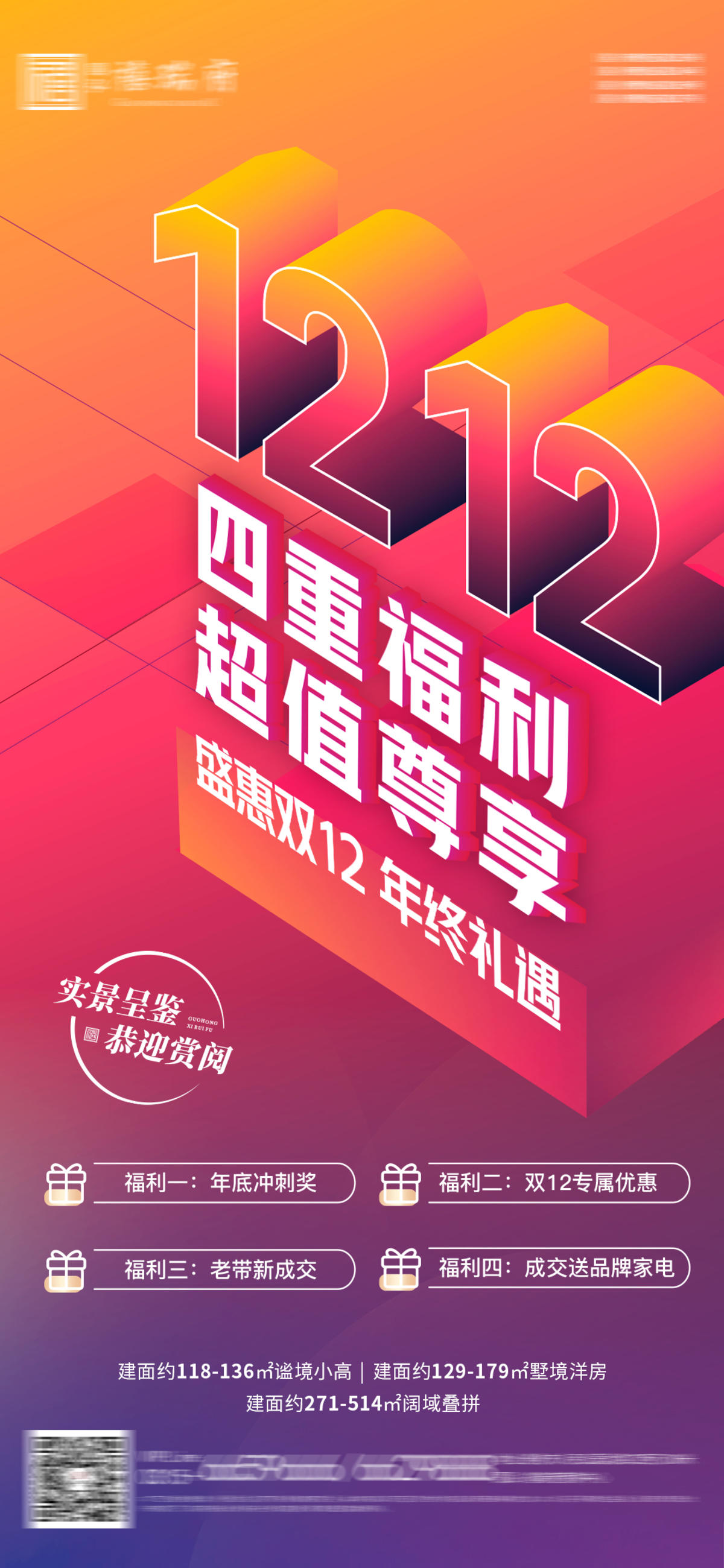 地产双十二四重礼海报