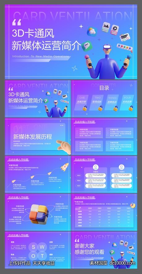 蓝紫3D卡通渐变新媒体运营简介PPT-源文件-素材国度dc10000.com