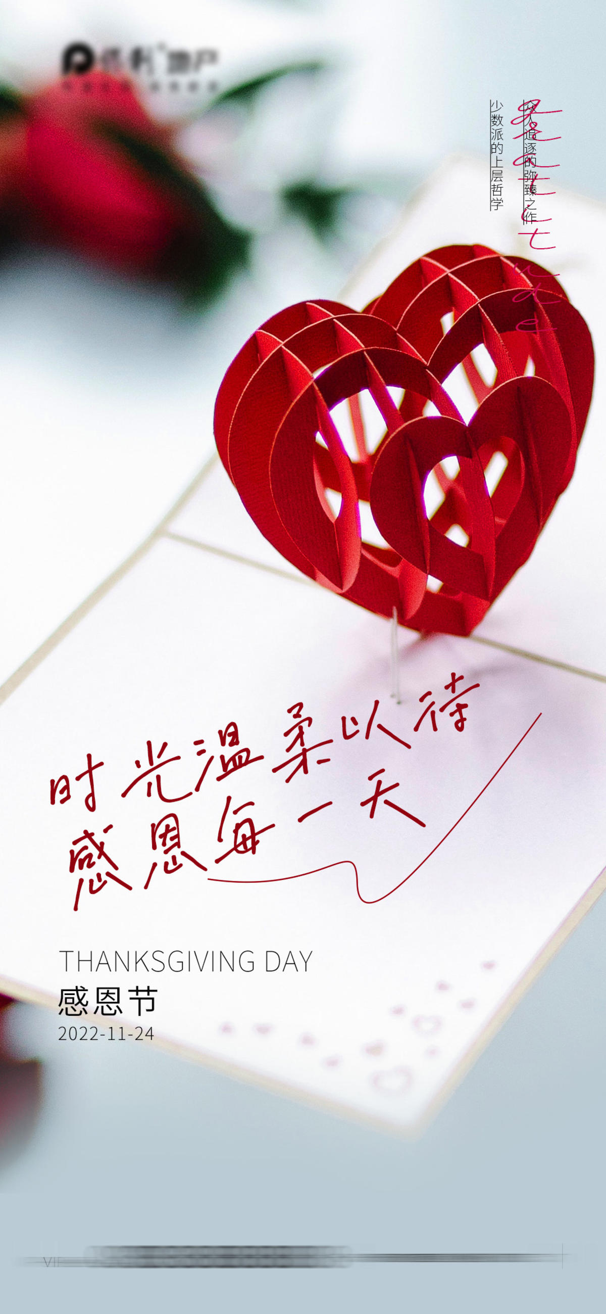 地产感恩节海报