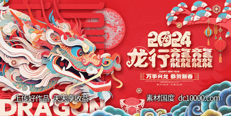 龙年春节展板-源文件-素材国度dc10000.com