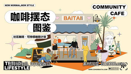 社区咖啡广告海报-源文件-素材国度dc10000.com