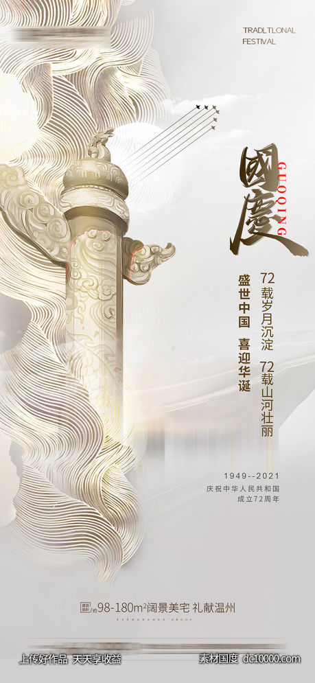 国庆节海报-源文件-素材国度dc10000.com