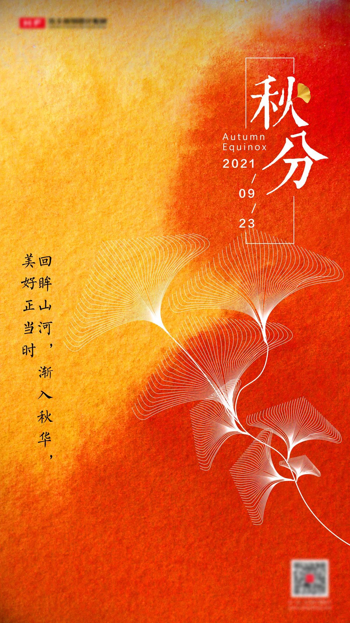 秋分节气海报