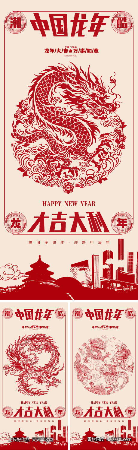 2024 龙年 元旦 除夕 春节-源文件-素材国度dc10000.com