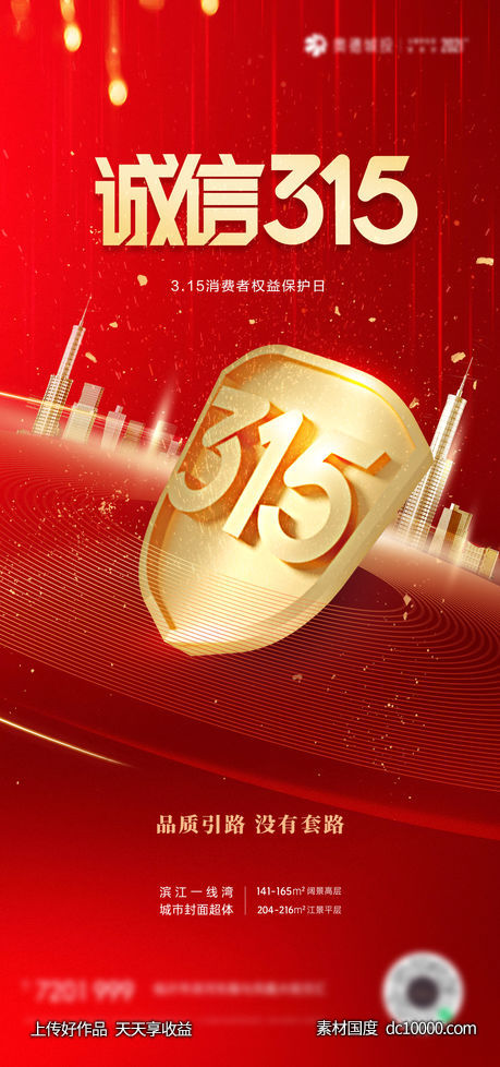 诚信 315 权益 公平 公正 品质 消费者 诚实-源文件-素材国度dc10000.com