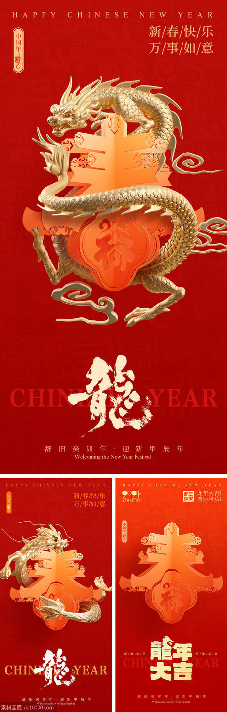 龙年春节海报 - 源文件