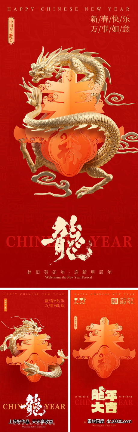 龙年春节海报-源文件-素材国度dc10000.com