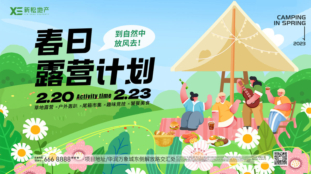 春游露营活动主展板