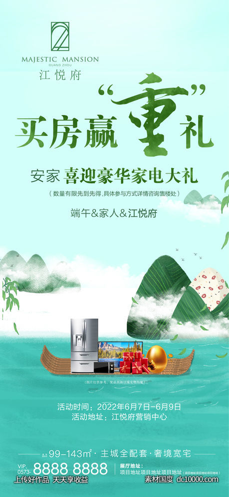 地产端午龙舟送家电豪华大礼-源文件-素材国度dc10000.com